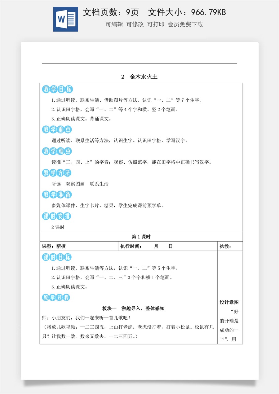 新版部编版小学语文一年级上册语文教案第一单元2 金木水火土【教案】.docx